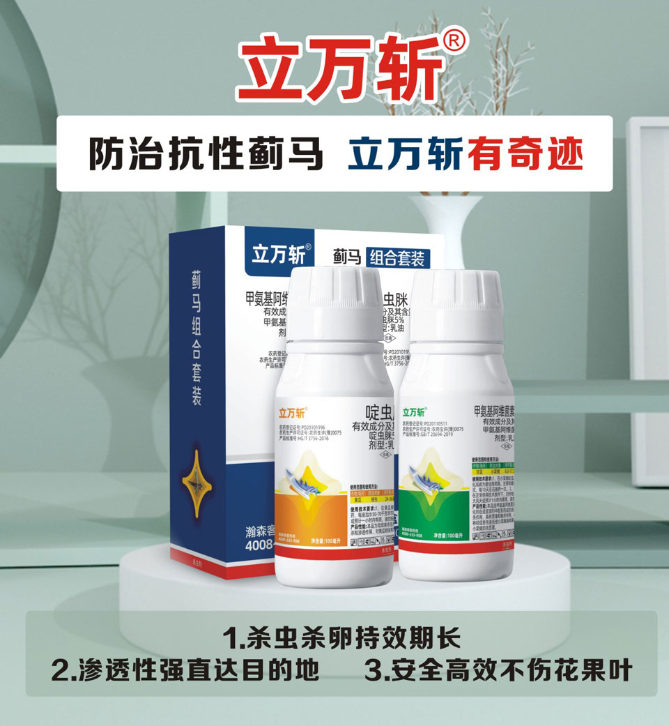 抗性蓟马杀虫剂_瀚森立万斩